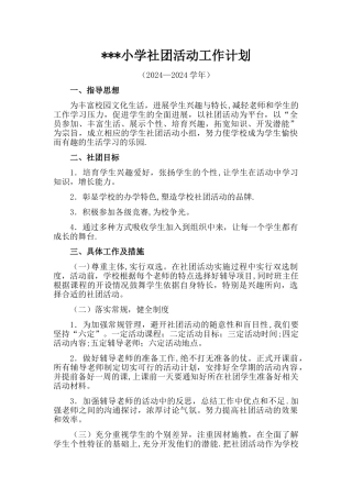 小学社团活动工作计划