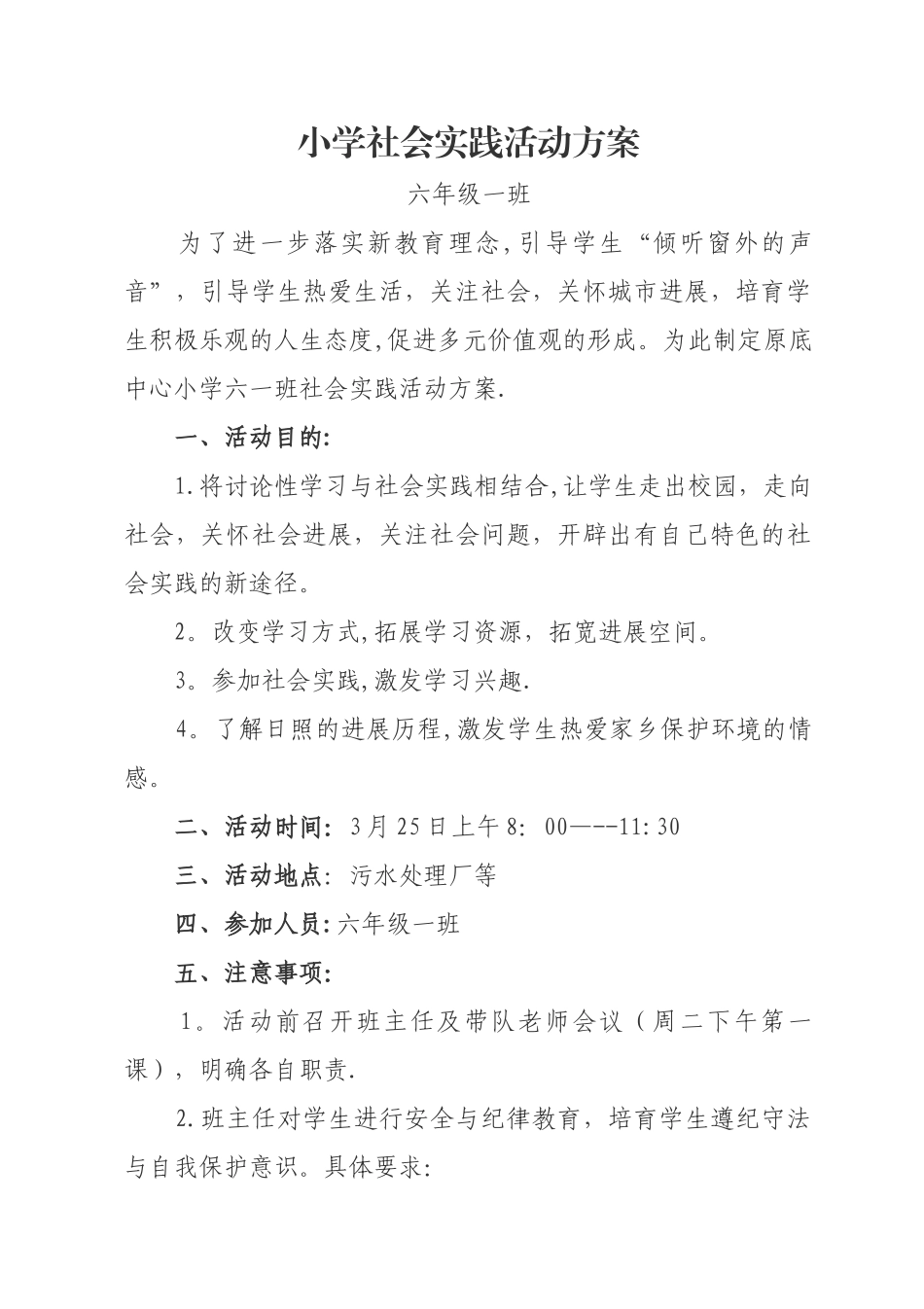 小学社会实践活动方案_第1页