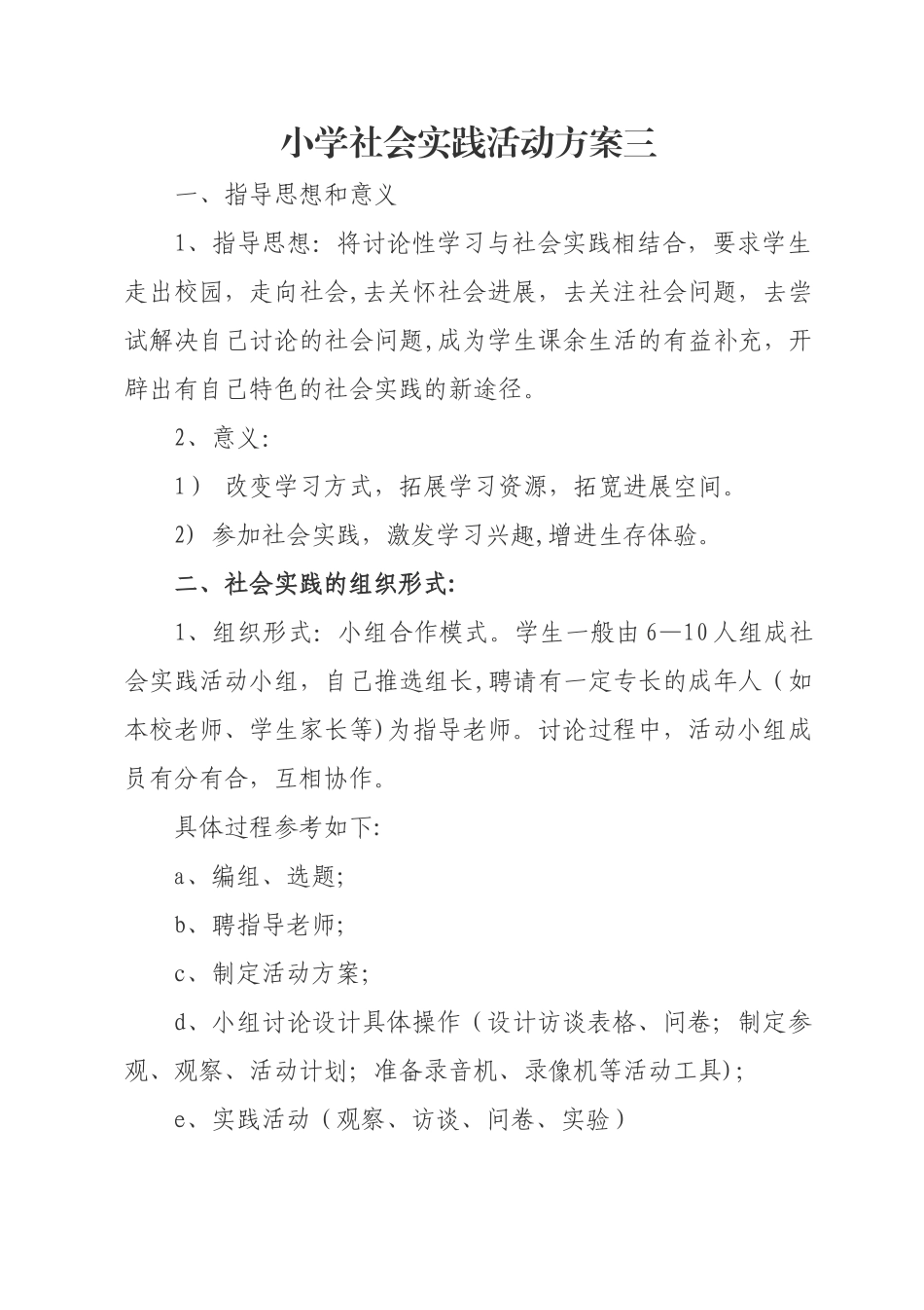 小学社会实践活动方案_第3页