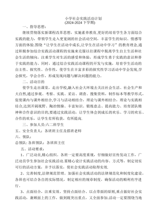 小学社会实践活动计划