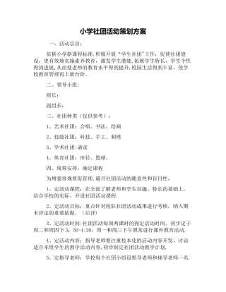 小学社团活动策划方案