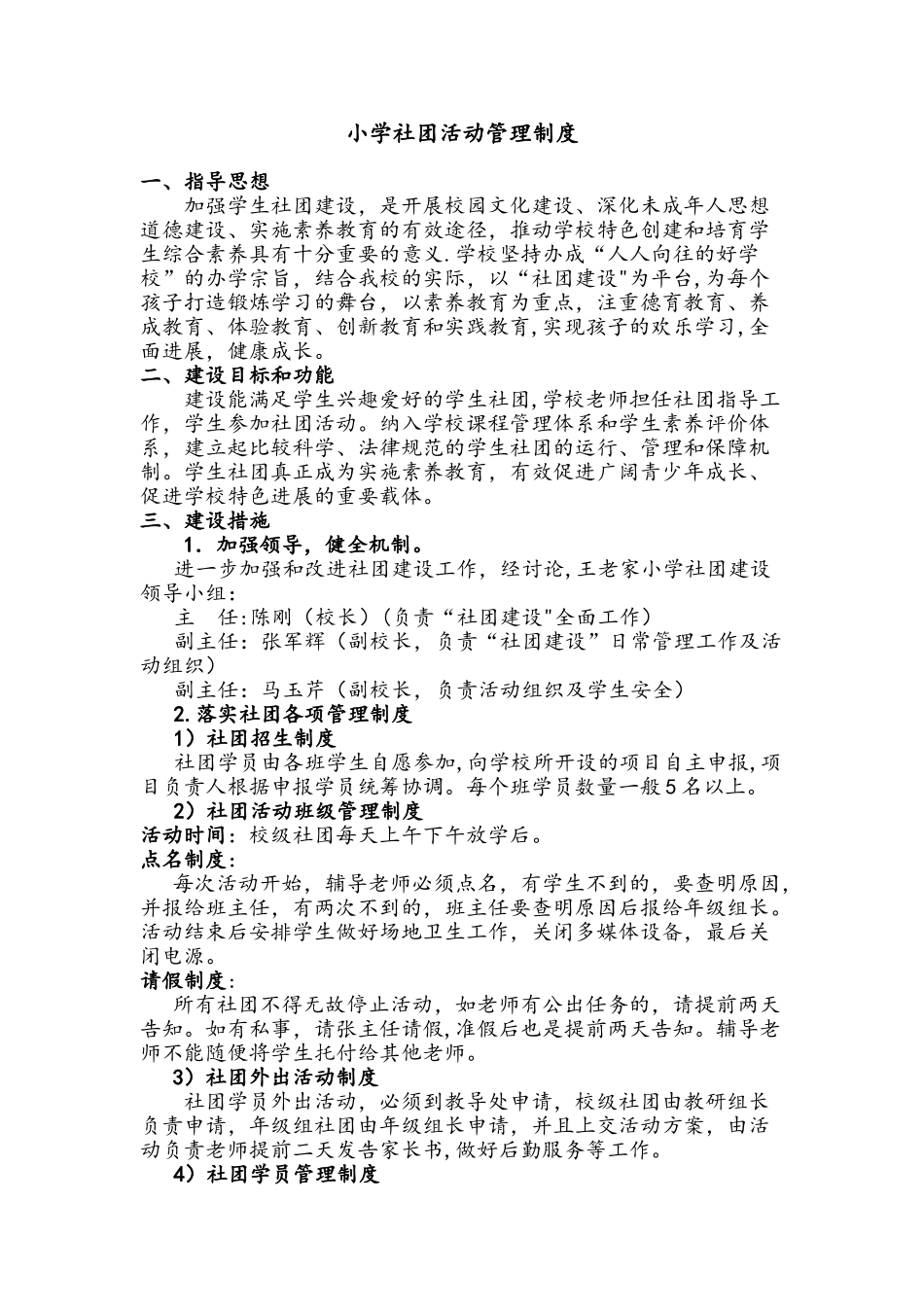 小学社团活动管理制度_第1页