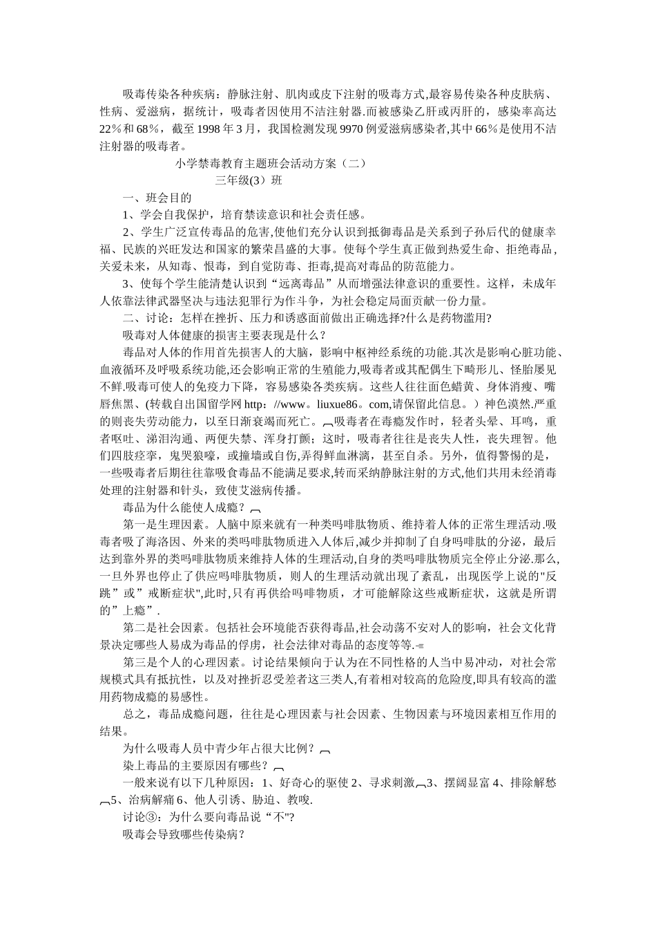小学禁毒教育主题班会活动方案_第2页