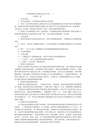 小学禁毒教育主题班会活动方案