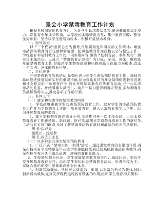 小学禁毒教育工作计划