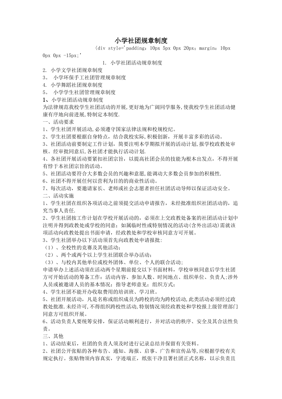 小学社团规章制度_第1页