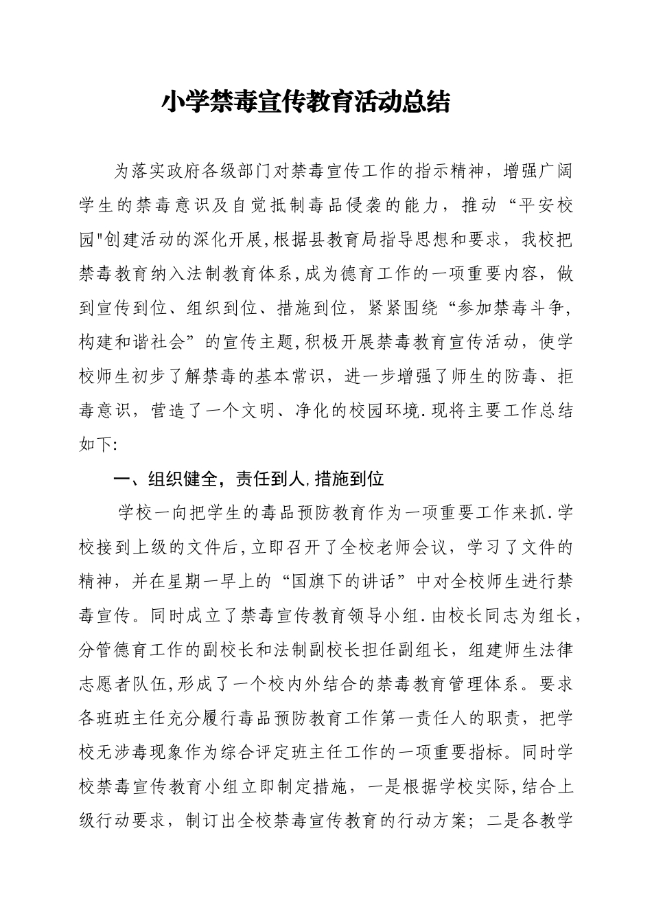 小学禁毒宣传教育活动总结_第1页