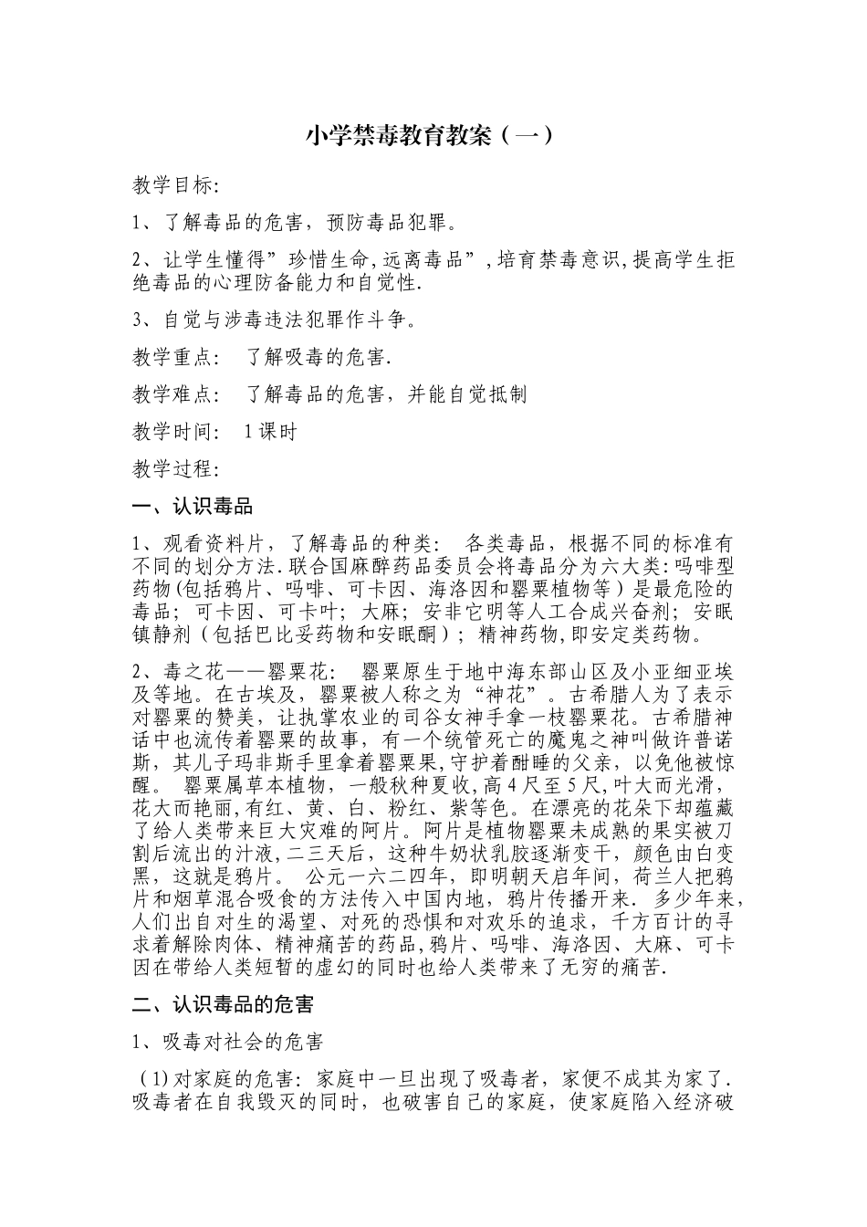 小学禁毒教育教案选_第1页
