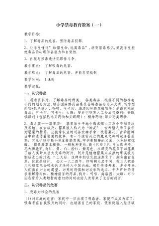 小学禁毒教育教案选