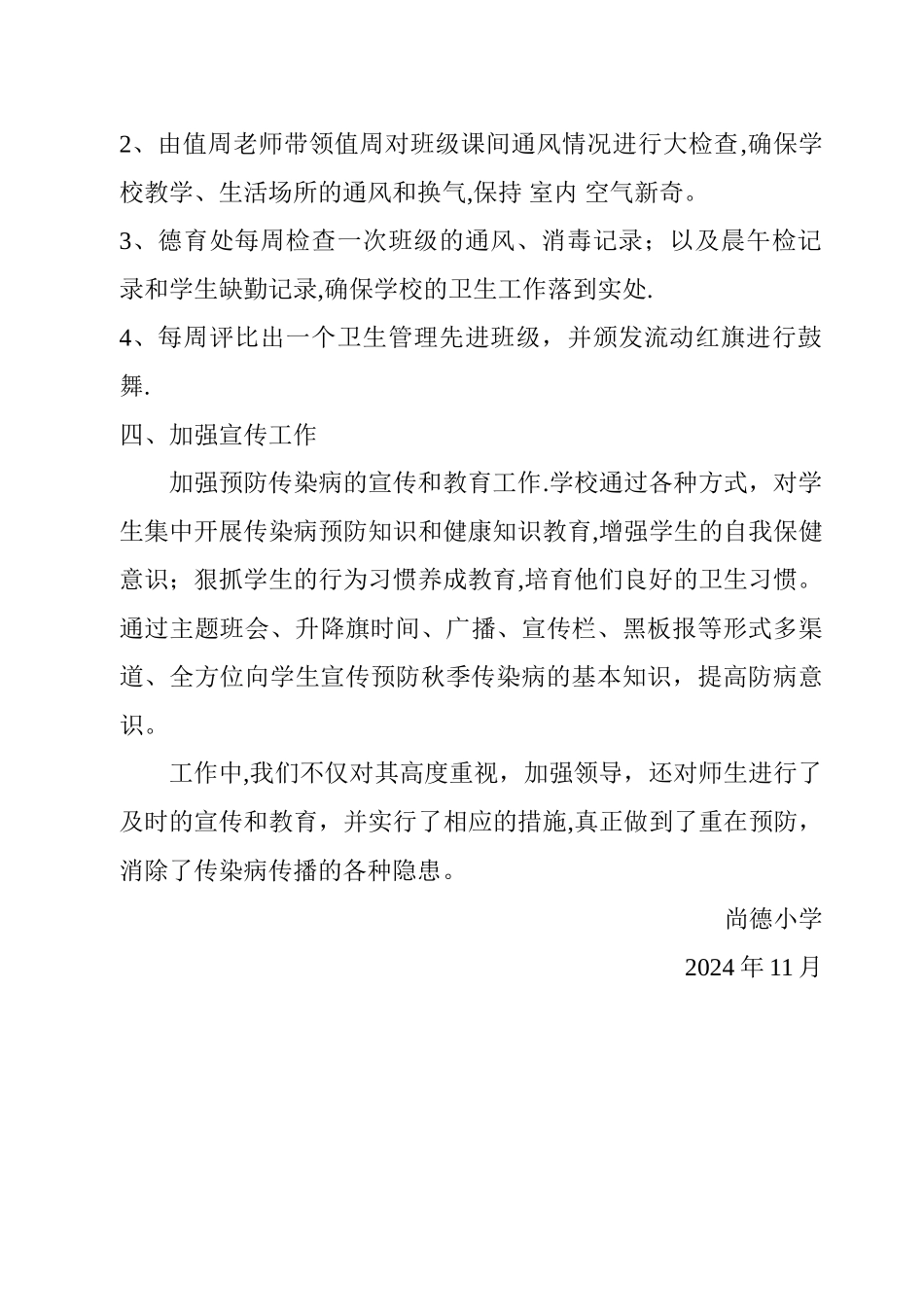 小学秋冬季传染病防控工作总结_第2页