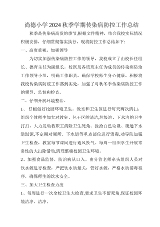 小学秋冬季传染病防控工作总结