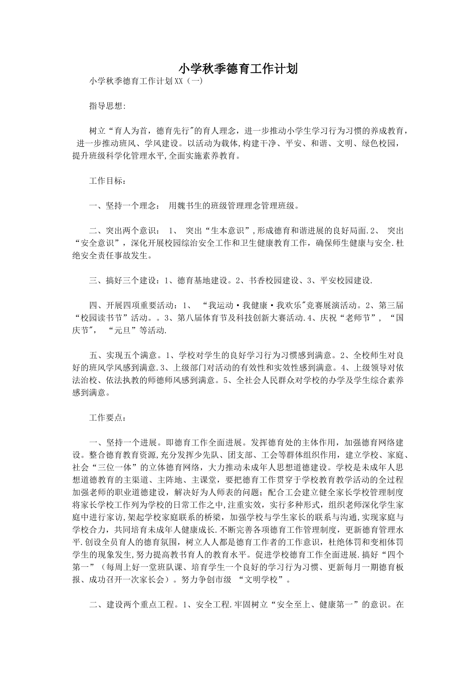 小学秋季德育工作计划_第1页