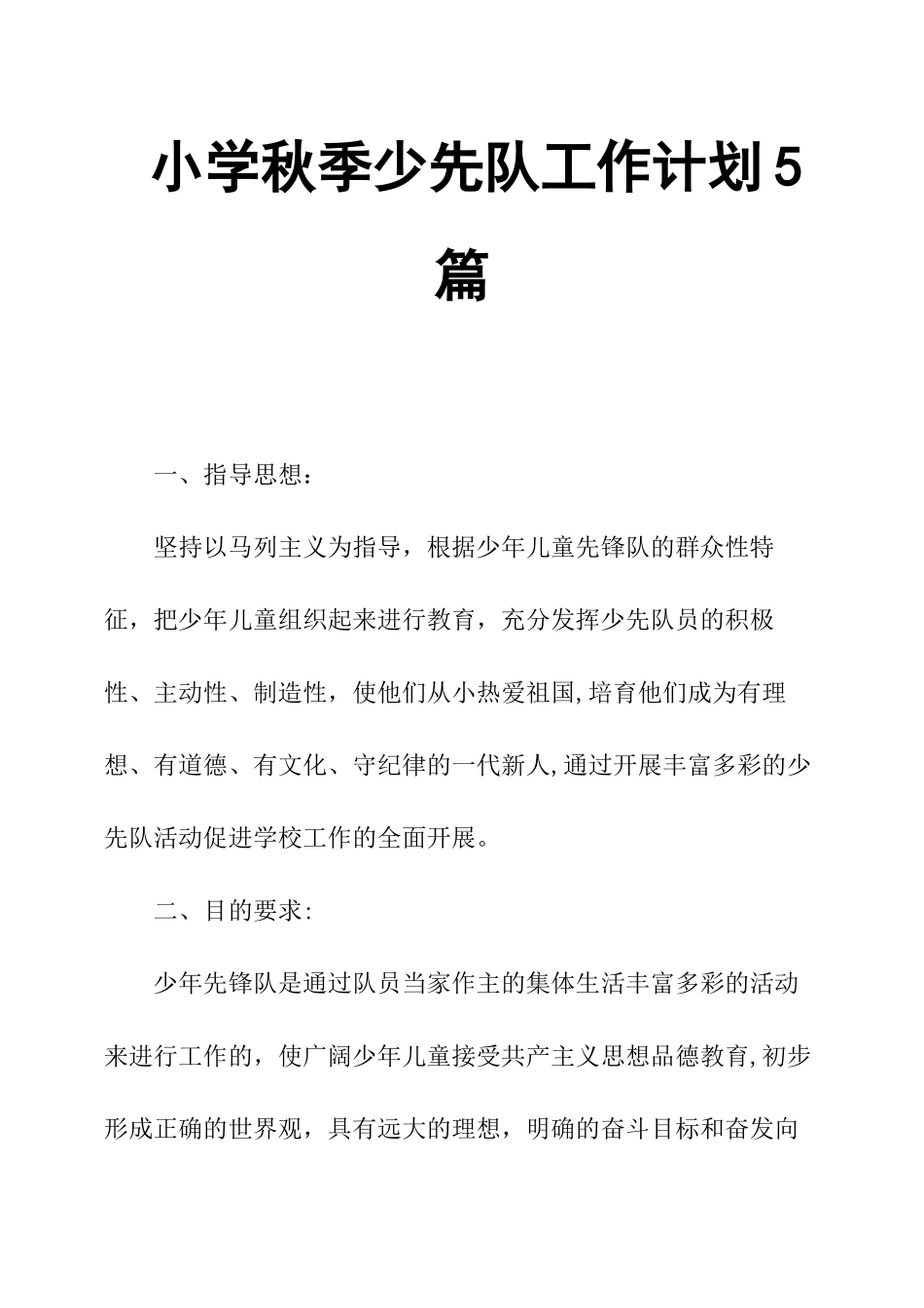 小学秋季少先队工作计划5篇_第1页