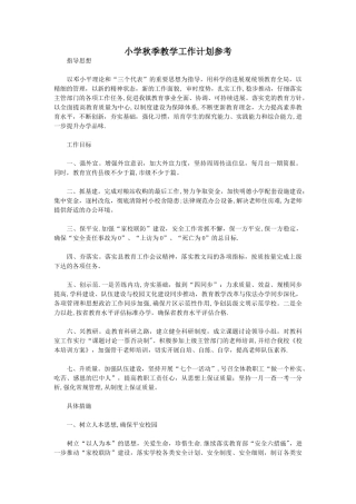小学秋季教学工作计划参考