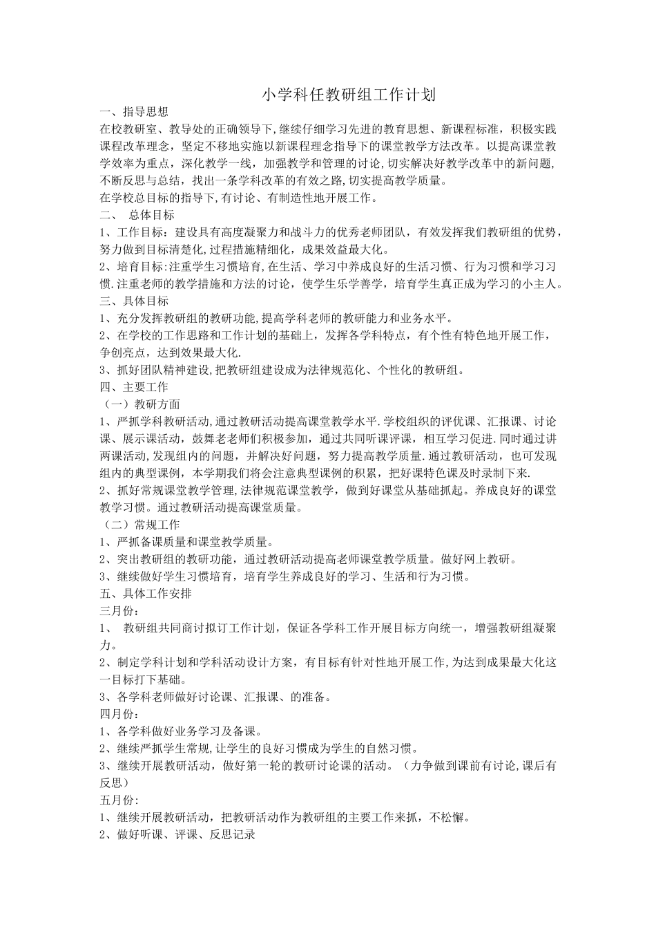 小学科任教研组工作计划_第1页