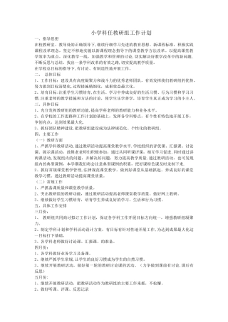 小学科任教研组工作计划