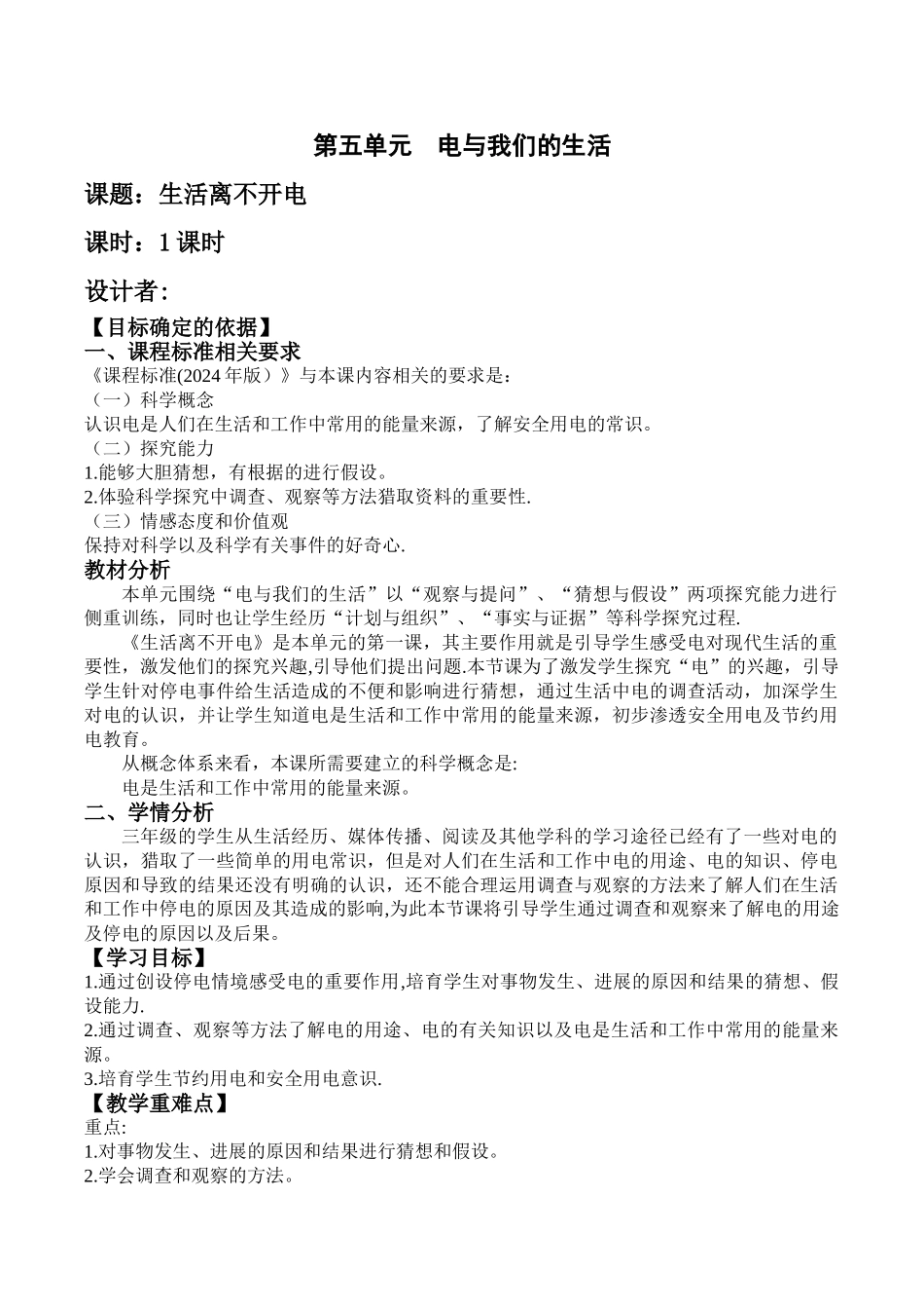 小学科学-电与我们的生活-基于标准的教学设计_第1页