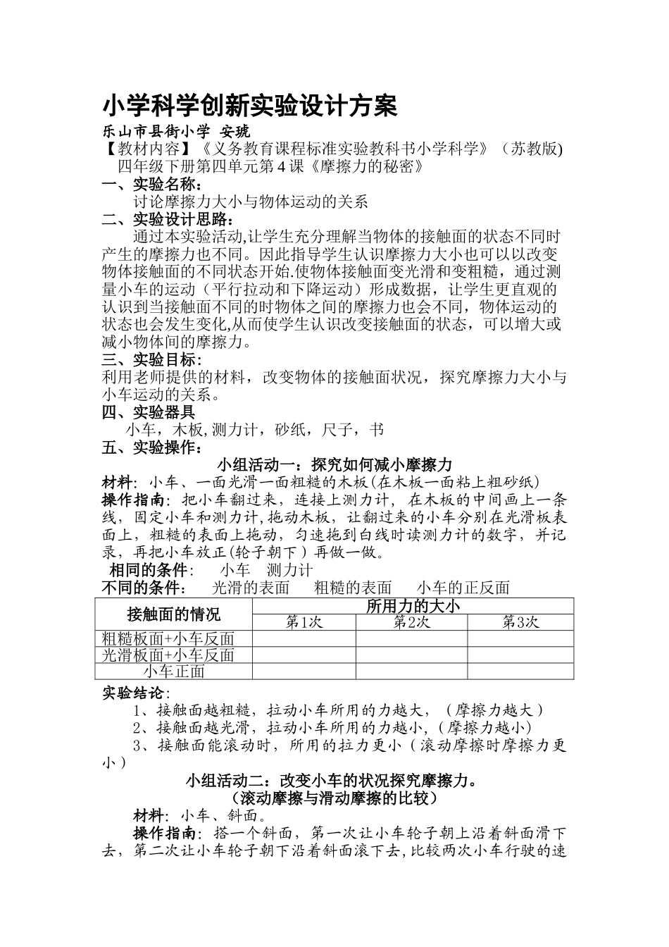 小学科学创新实验设计方案_第1页