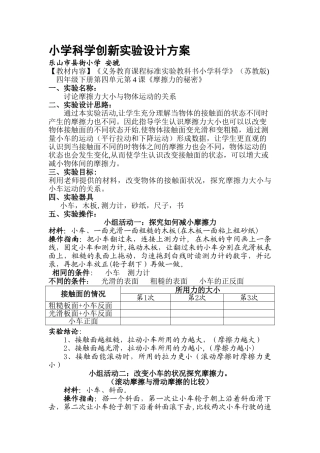 小学科学创新实验设计方案
