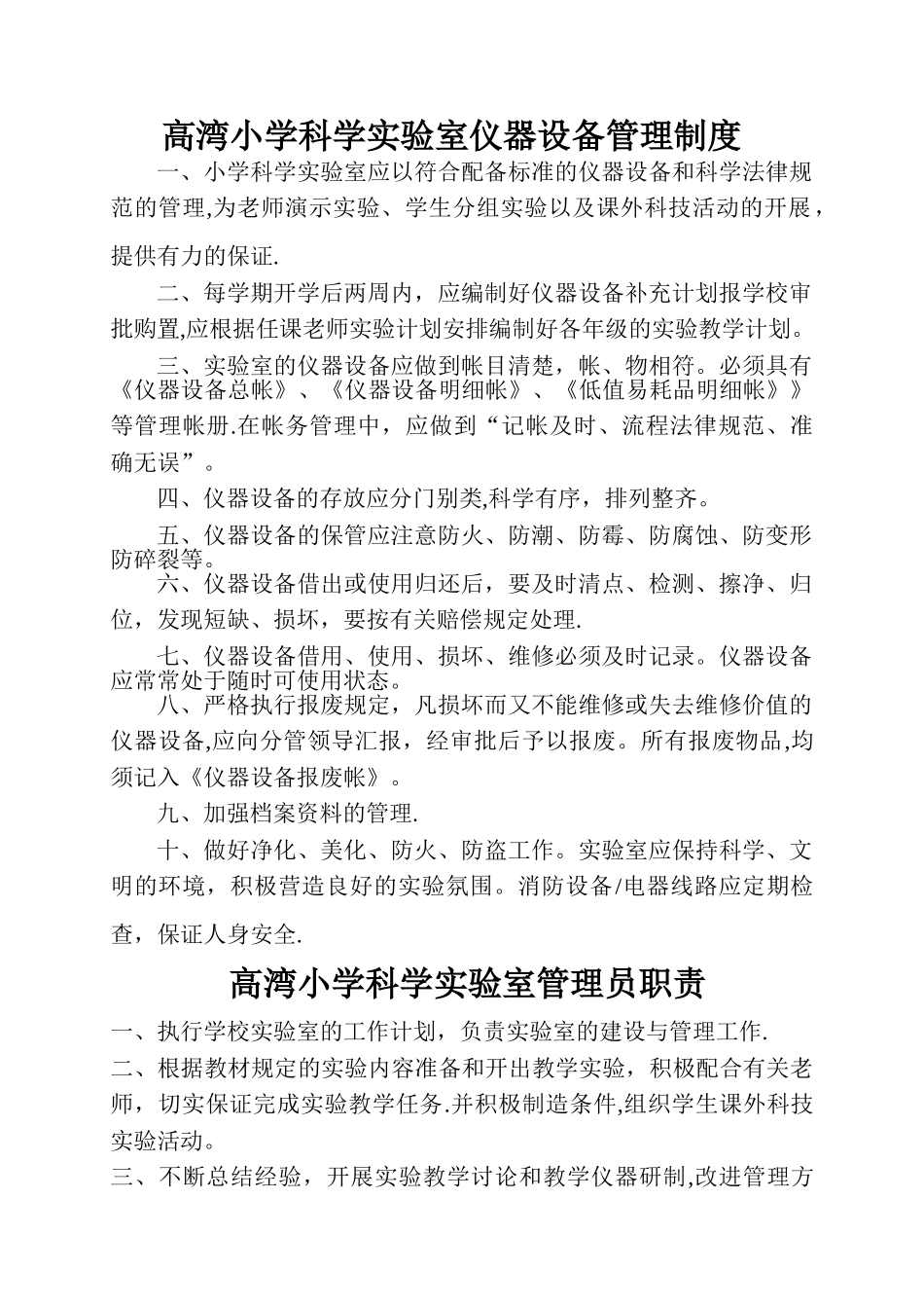 小学科学实验室仪器设备管理制度_第1页