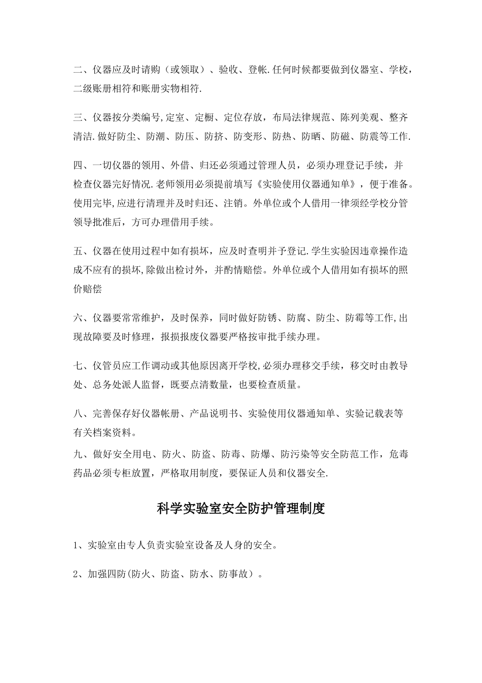 小学科学实验室以及仪器室管理制度和学生实验守则_第2页