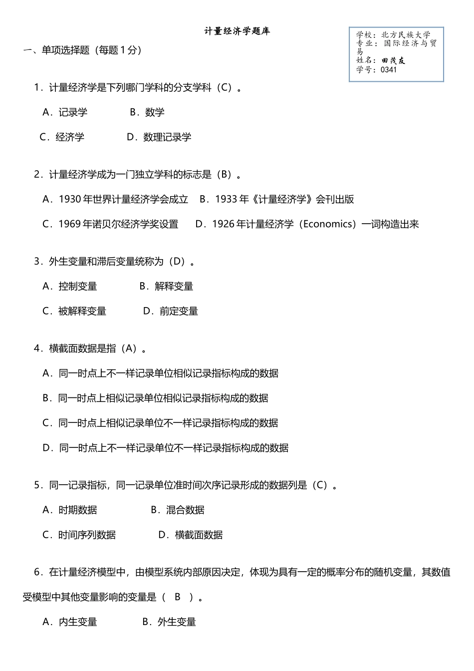 2025年计量经济学期末复习试题库带答案解析_第1页