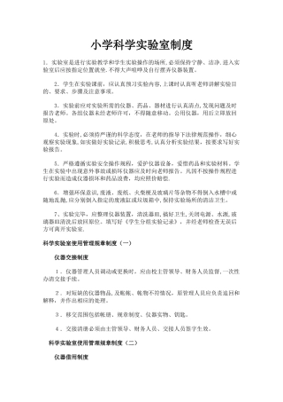 小学科学实验室制度