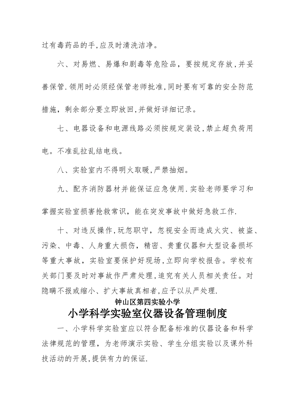 小学科学实验室安全管理制度_第2页