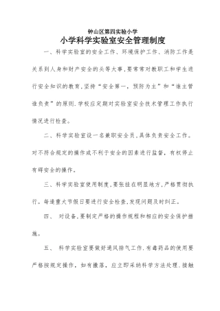 小学科学实验室安全管理制度