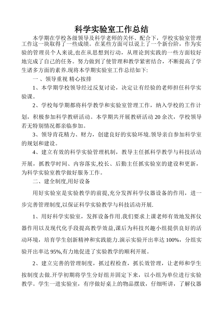 小学科学实验室工作总结_第1页