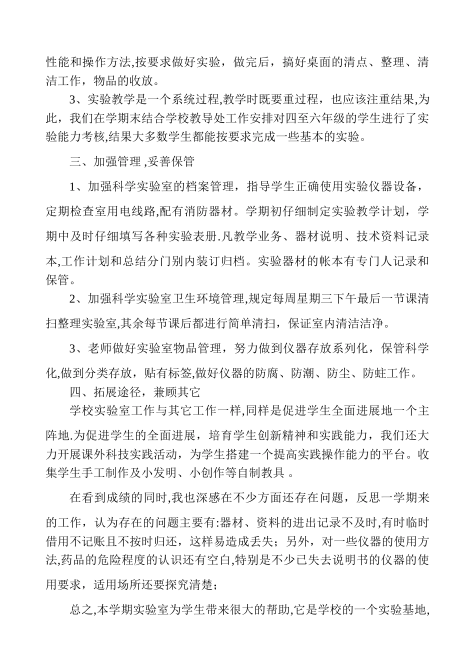 小学科学实验室工作总结_第2页