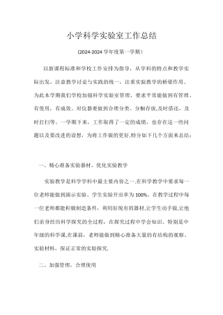 小学科学实验室工作总结