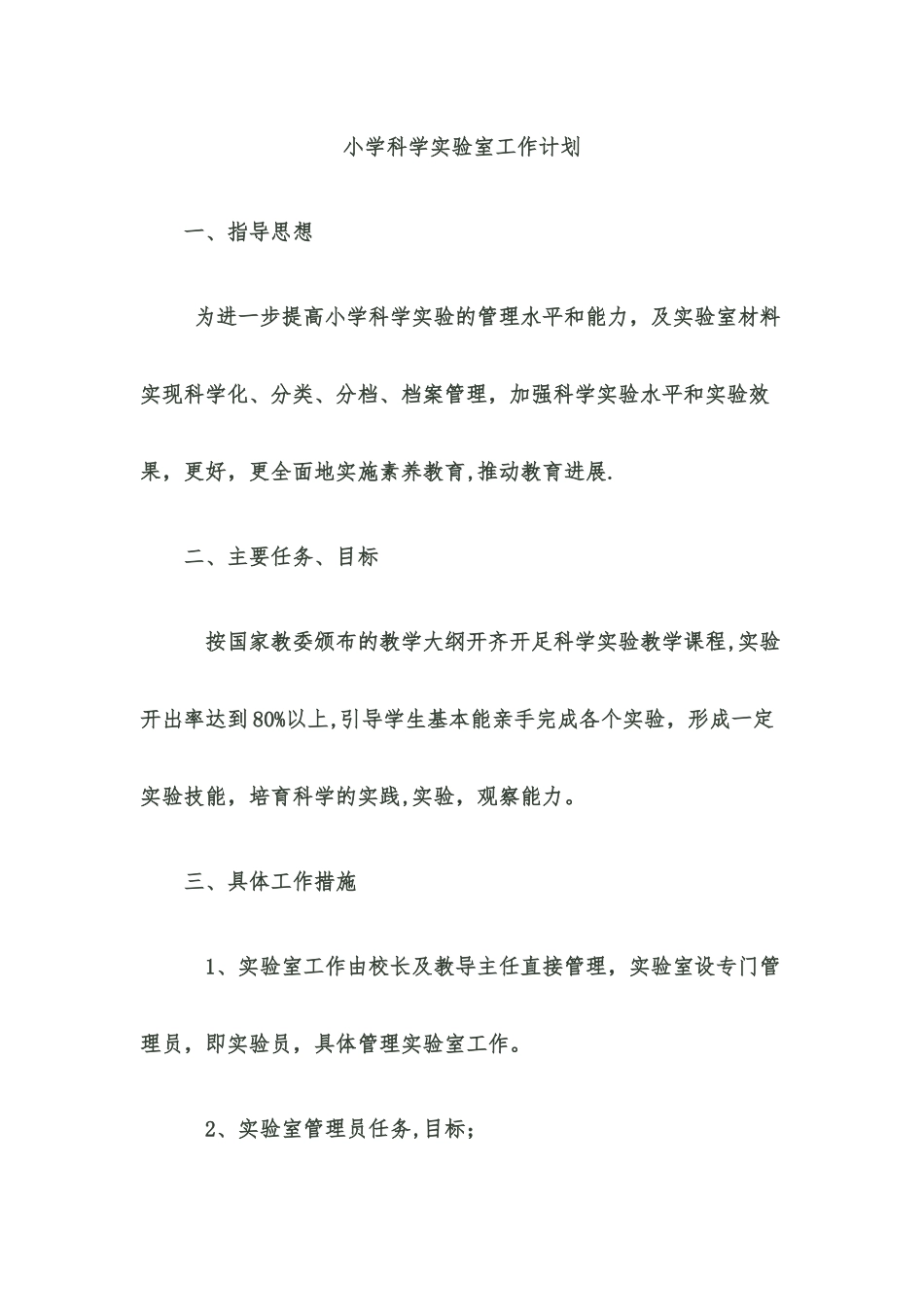 小学科学实验室工作计划_第1页
