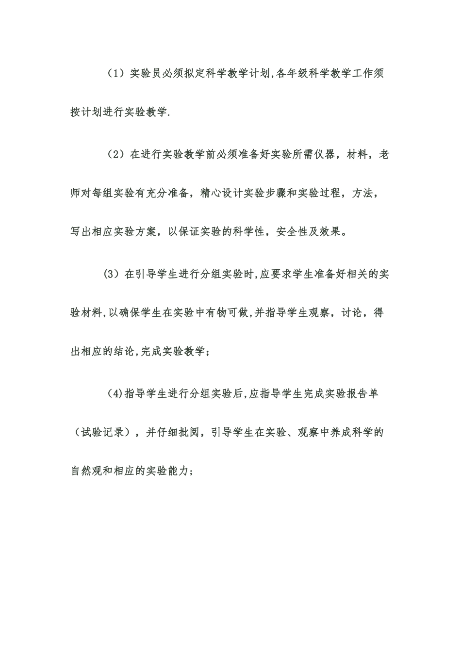 小学科学实验室工作计划_第2页