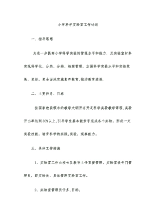 小学科学实验室工作计划