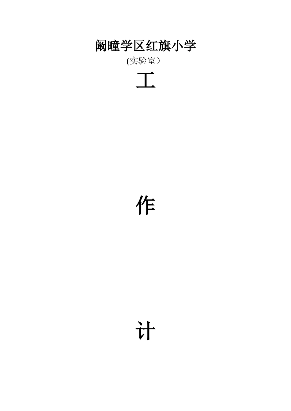小学科学实验室工作计划_第1页