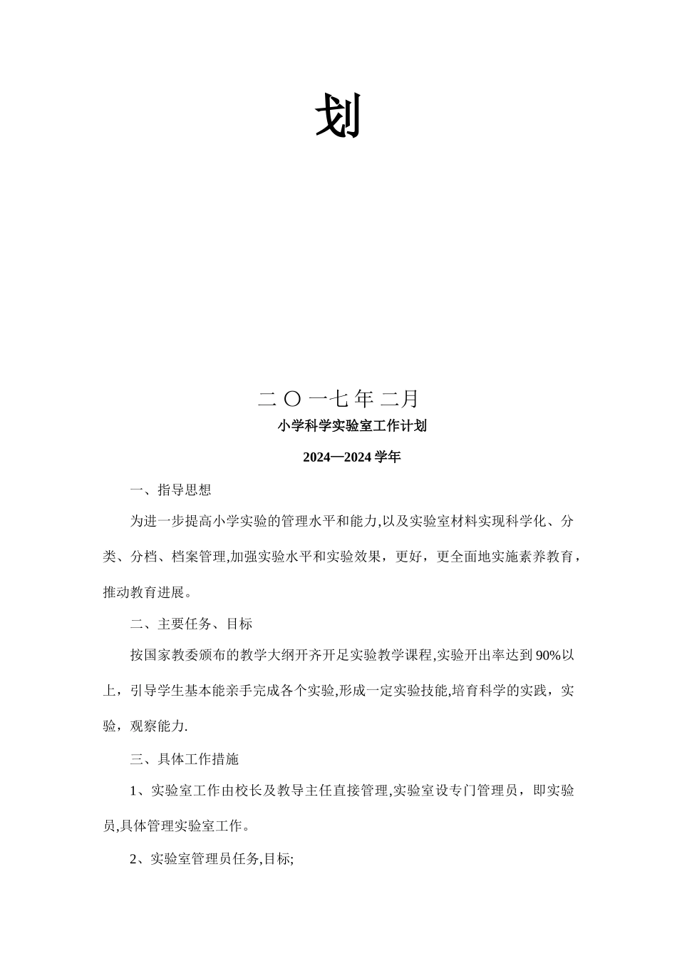 小学科学实验室工作计划_第2页