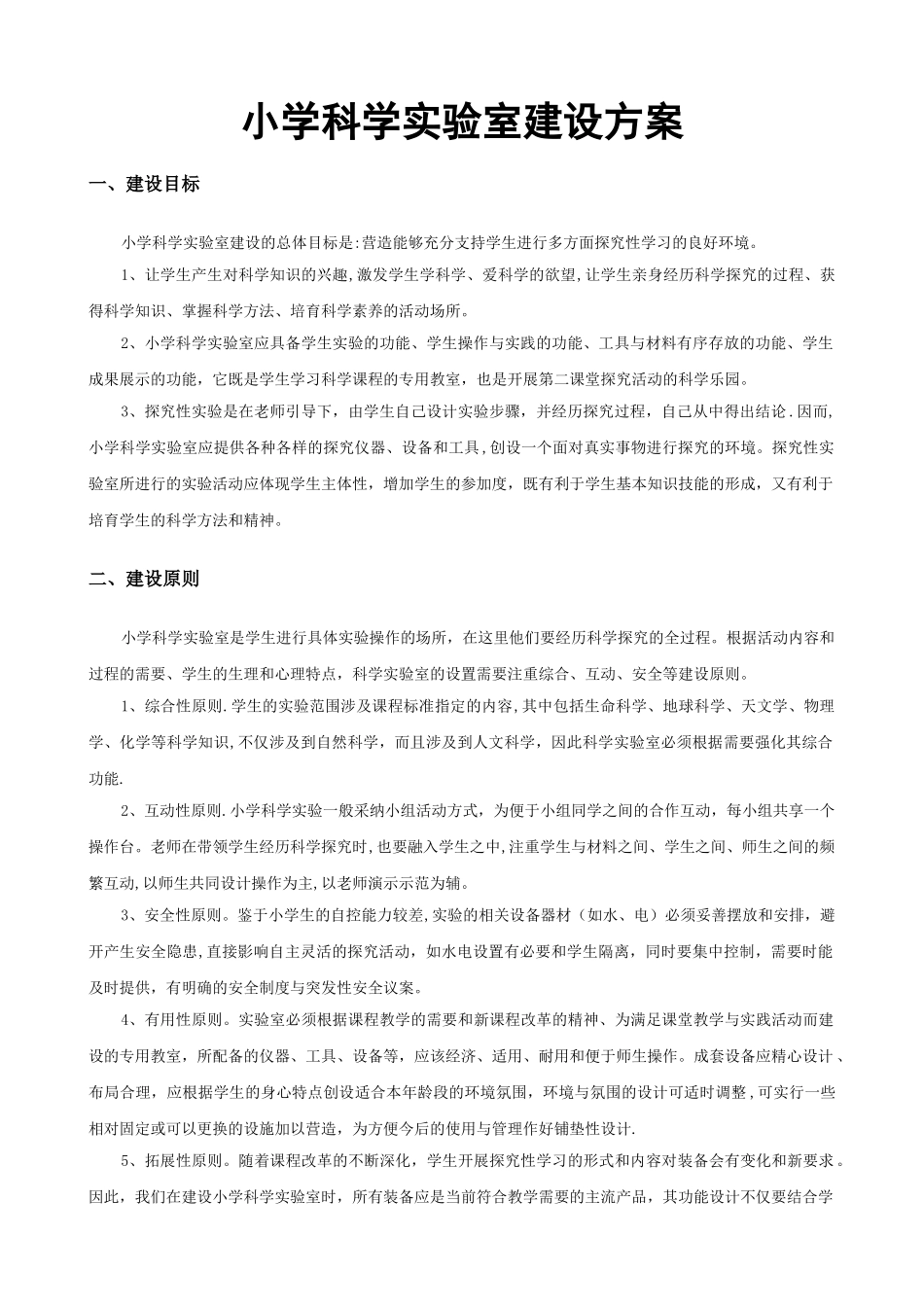 小学科学实验室建设方案_第1页