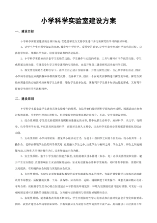 小学科学实验室建设方案