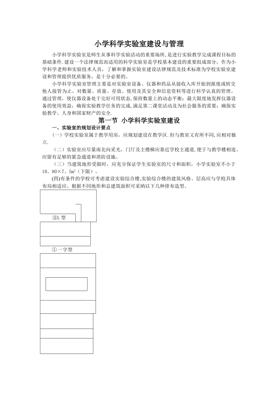 小学科学实验室建设与管理_第1页