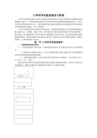 小学科学实验室建设与管理