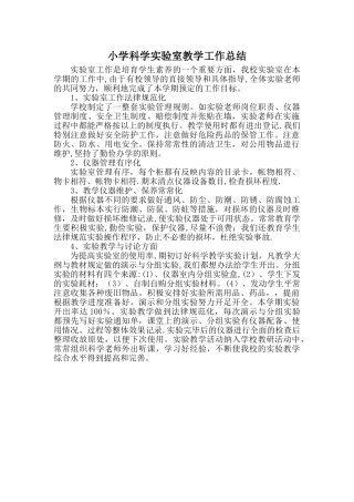 小学科学实验室教学工作总结