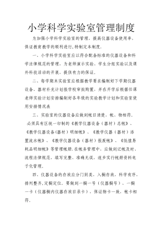 小学科学实验室管理制度