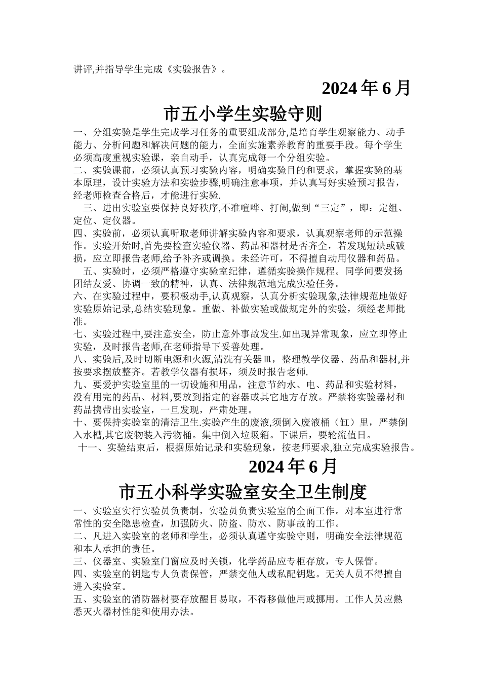 小学科学实验室管理制度2份_第3页
