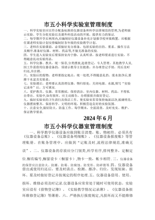 小学科学实验室管理制度2份