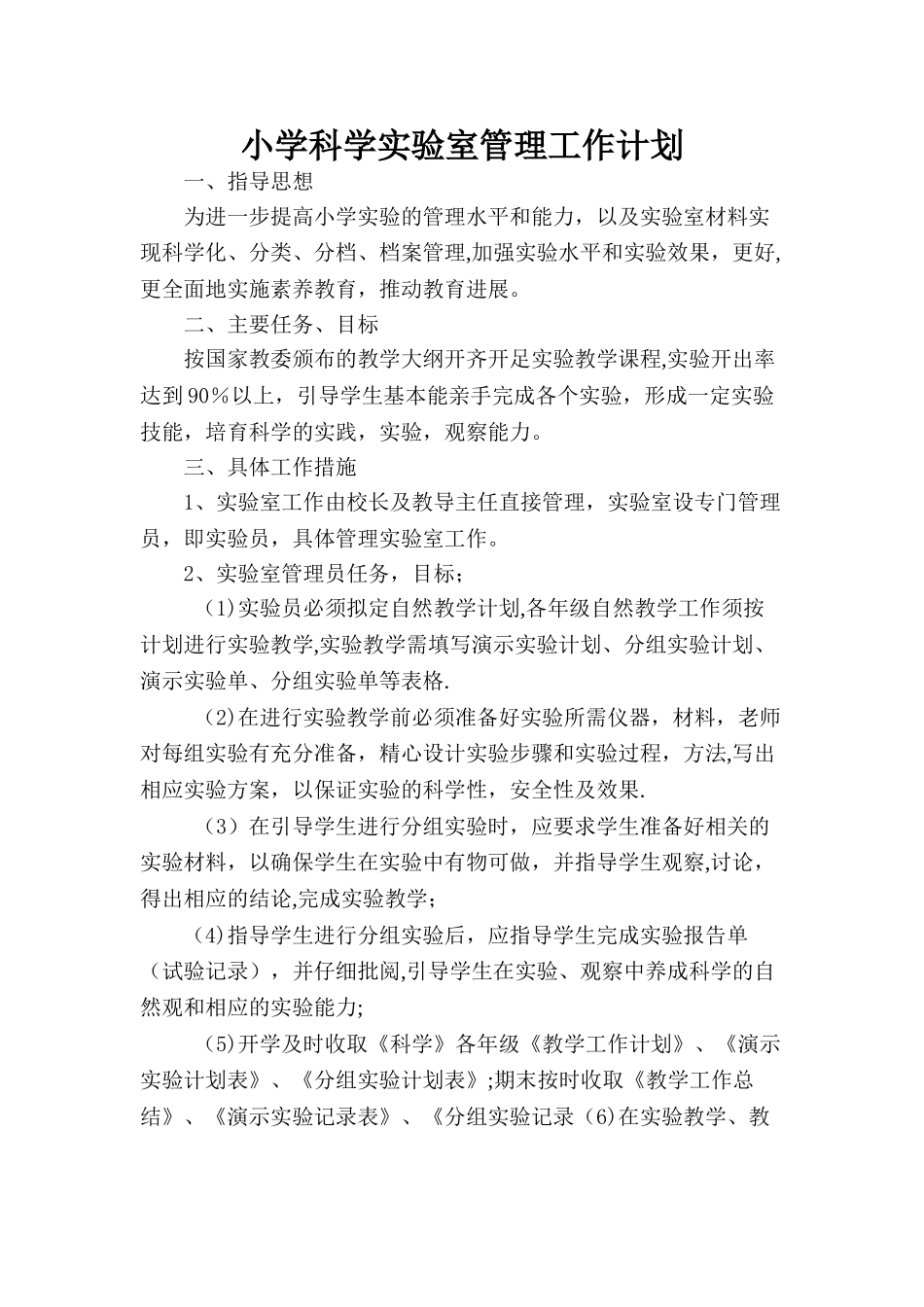 小学科学实验室管理工作计划_第1页