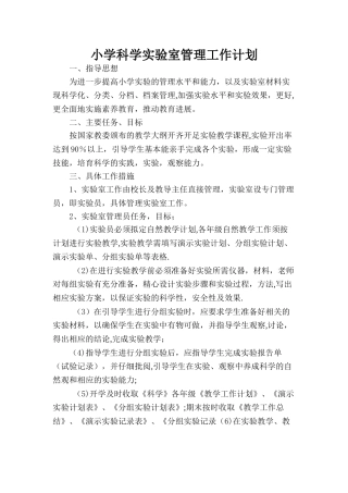 小学科学实验室管理工作计划