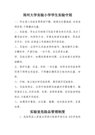 小学科学实验室规章制度