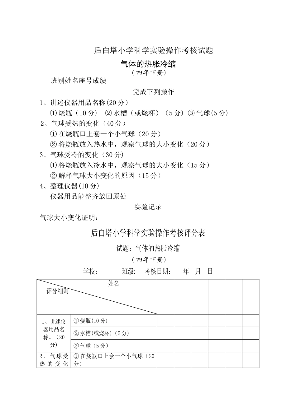 小学科学实验操作考核试题及评分表_第1页