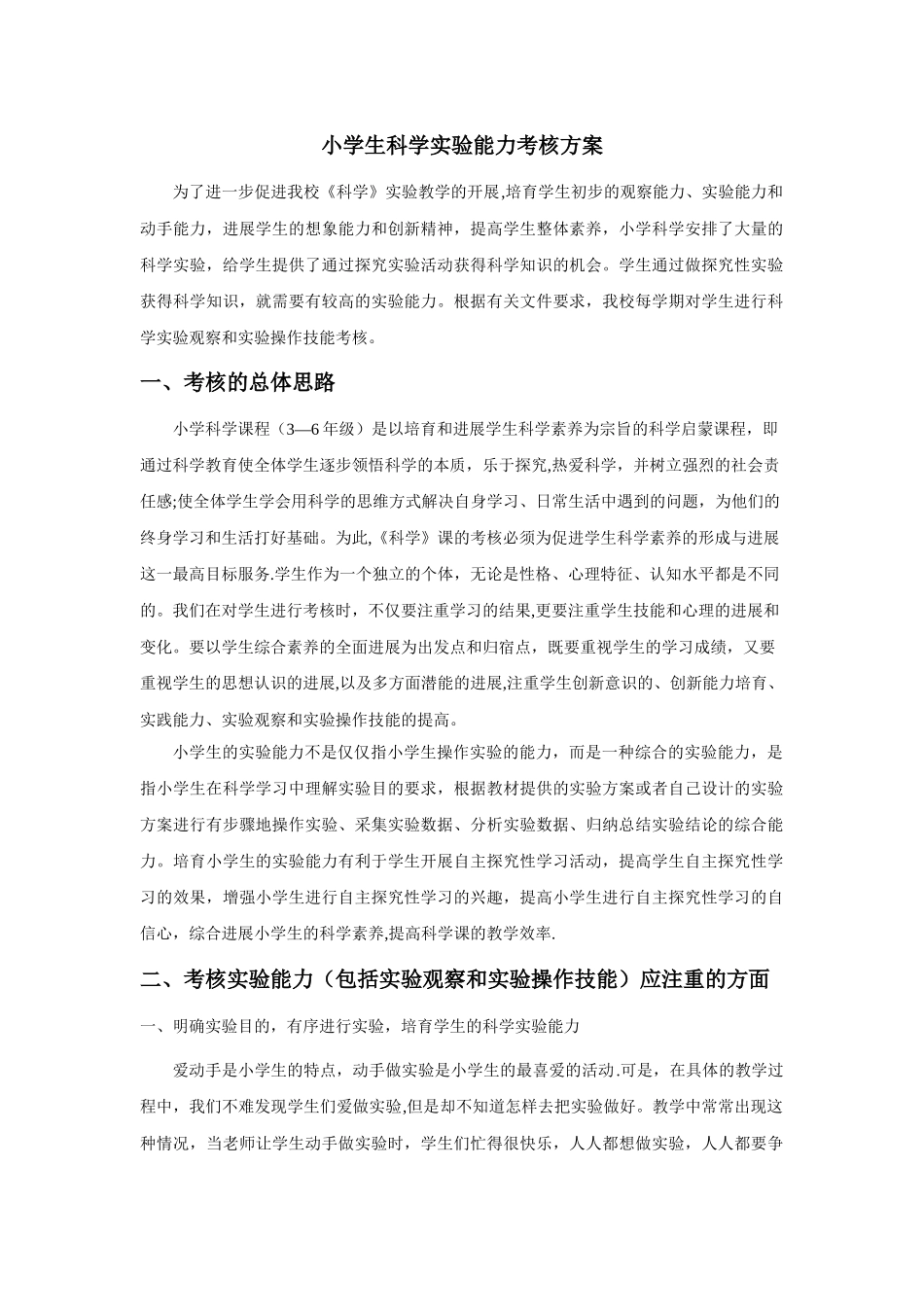 小学科学实验考核方案_第1页
